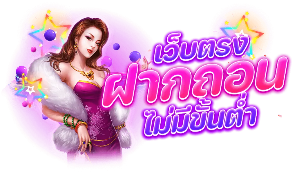 เว็บตรงสล็อตฝากถอนไม่มีขั้นต่ํา